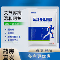 【药房直售】奥朗威止i痛贴 远红外止疼痛贴颈椎膝盖腿关节贴腰膏贴 一盒