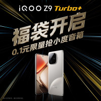 iQOO Z9 Turbo+手 机权益福袋 0.1元锁定小度蓝牙音箱