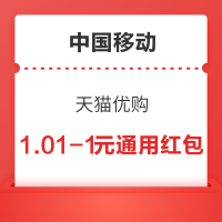中国移动 天猫优购 领5/6元通用红包