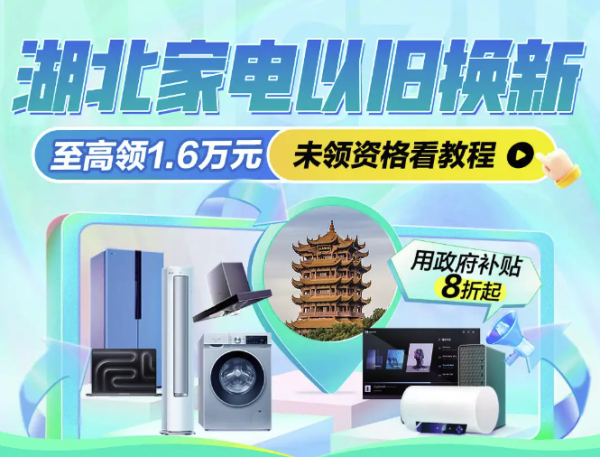 促销活动：湖北家电以旧换新补贴，限时冲！
