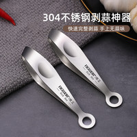 维艾（Newair）剥蒜 304不锈钢拨大蒜头去皮家用扒蒜皮夹子镊子商用剥皮工具