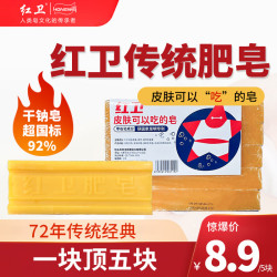 红卫 洗衣老肥皂 1600g（2包）/10块
