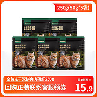 YANXUAN 网易严选 冻干双拼兔肉磷虾猫粮 试吃250g（50g*5）