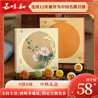 五味和五味和月饼礼盒装2024伴手品 花好月圆礼盒 570g
