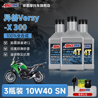 AMSOIL 安索 全合成10W40摩托车机油 异兽Versys-X 300 3瓶送机滤