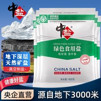 中盐 绿色食用盐400g*5 未加碘无碘盐 绿色食品吃的放心吃好盐选中盐