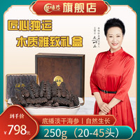 参味珍 大连底播淡干海参 250克 20-45头 雅致礼盒