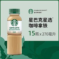 88VIP：STARBUCKS 星巴克 星选拿铁270ml*15瓶低脂瓶装即饮咖啡饮料包邮