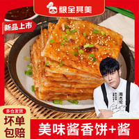 粮全其美酱香饼早餐半成品梅干菜葱油饼面饼手抓饼皮家庭装 酱香饼550g*3包
