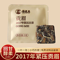 郑莲英 福鼎白茶2017年贡眉六年陈化老白茶单独包装紧压小方片茶叶礼盒 2017年贡眉试喝2g