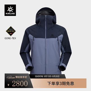 KAILAS凯乐石【山地色彩】MONT X全天候硬壳冲锋衣GTX 3L防水登山服 倒影蓝 S