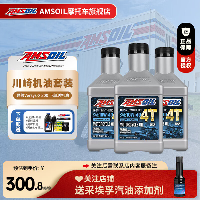 AMSOIL安索全合成10W40摩托车机油川崎套装 异兽Versys-X 300 3瓶送机滤