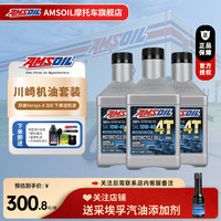 AMSOIL安索全合成10W40摩托车机油川崎套装 异兽Versys-X 300 3瓶送机滤