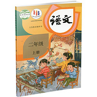 2024年秋 小学语文课本2上 人教版 语文书 部编版 统编版 二年级上册  学生教材 人民教育出版社RJ