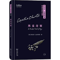 黑麦奇案 (英)阿加莎·克里斯蒂(Agatha Christie) 著 外国现当代文学 文学 商务印书馆 正版图书