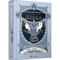 母亲的女儿 (英)阿加莎·克里斯蒂(Agatha Christie) 著 柯清心 译 现代/当代文学文学 新华书店正版图书籍 人民文学出版社