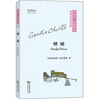 怪屋 (英)阿加莎·克里斯蒂(Agatha Christie) 著 其它语系文学 新华书店正版图书籍 商务印书馆