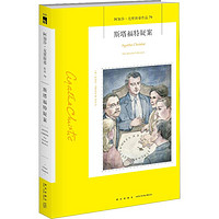 斯塔福特疑案 (英)阿加莎·克里斯蒂(Agatha Christie) 著 梁尔 译 外国科幻,侦探小说