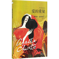 爱的重量 人民文学出版社 (英)阿加莎·克里斯蒂(Agatha Christie) 著；柯清心 译 现代/当代文学