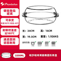 帕莎帕琦 进口玻璃烤盘捞汁海鲜盘烤箱家用蒸鱼盘子带盖