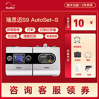 ResMed 瑞思迈 S9 AutoSet-S 无创全自动医疗睡眠机