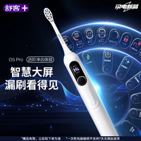 舒客 G5 pro 180天续航 雪域白 电动牙刷
