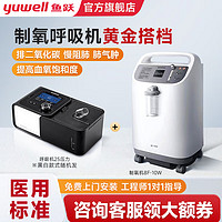 yuwell 鱼跃 10升制氧机家用氧气呼吸机 25压力呼吸机+10升大流量制氧机一体组合