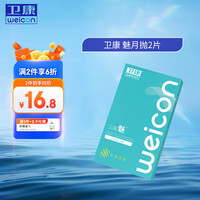 卫康 Weicon隐形眼镜月抛2片装 魅系列轻薄透氧水润低敏透明片男女通用 300