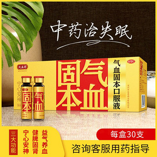 【天益寿】气血固本口服液10ml*30支 适用于气血不足 脾肾两虚 心神不宁引起的体倦乏力 头晕耳鸣 【3盒】改善装＋一盒睡眠贴