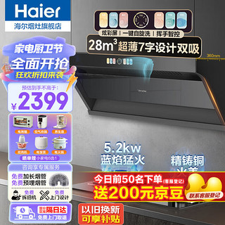 海尔（Haier）抽油烟机家用顶侧三吸28风量大吸力纤薄7字型免拆自清洗挥手智控吸烟灶套装 【两件套】油烟机+5.2kW猛火天然气灶Q2BE3 【两件套】油烟机+5.0kW天然气灶Q2BE2