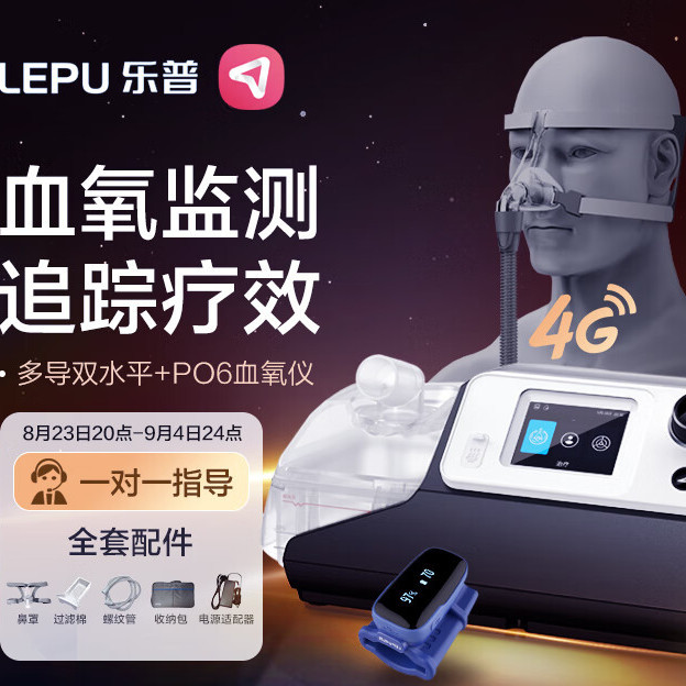 LEPU MEDICAL 乐普医疗 BA525M 呼吸机+PO6血氧仪