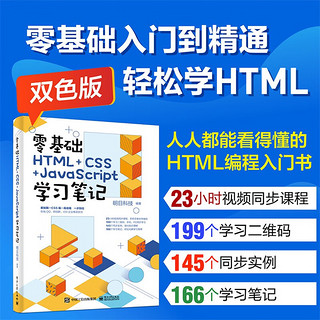 零基础HTML+CSS+JavaScript学习笔记