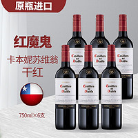 CONCHA Y TORO 干露 原瓶进口干露红魔鬼赤霞珠干红葡萄酒750ml整箱