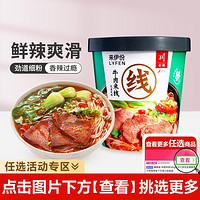 LYFEN 来伊份 花溪牛肉米线 120g桶装 方便速食 香辣贵州风味米粉