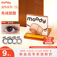 moody 美瞳迷你mini系列日抛彩色隐形眼镜2片装大小直径 极星朋克 525度