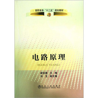 高职高专“十二五”规划教材：电路原理