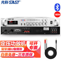  SAST/先科 大功率 蓝牙定压功放机