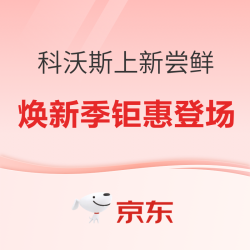 清洁魔术师科沃斯，专注成就不凡！焕新尝鲜更优惠！