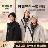 高梵黑金儿童鹅绒服4.0风壳亲子户外三合一男女童两件套新款羽绒服