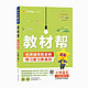  《小学教材帮》（2024版、年级/科目/版本任选）　