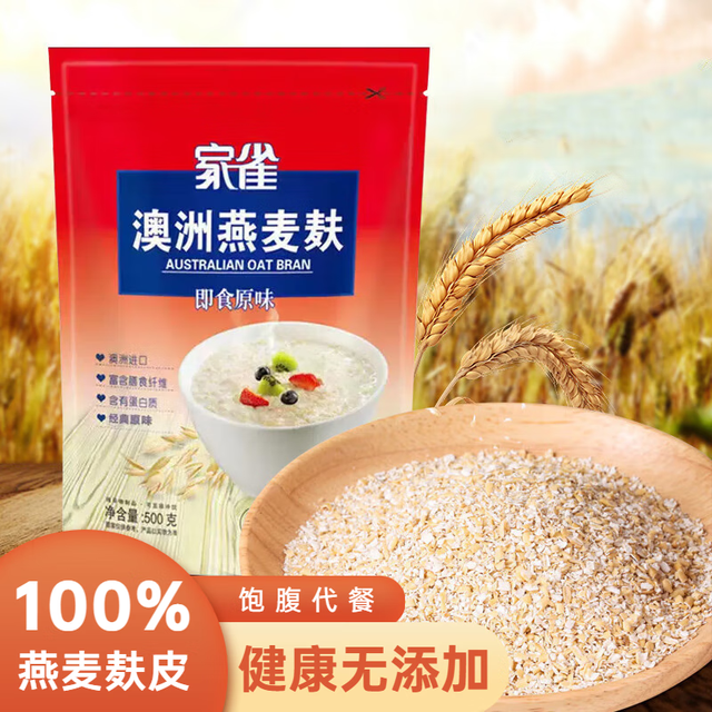 家雀 澳洲燕麦麸皮500g*1袋燕麦片即食冲饮谷物代餐原味无添加