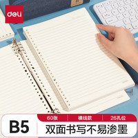 得力 文具B5/60张活页本替芯26孔笔记本子活页纸横线单本NB560-2开学季 横线B5/60张