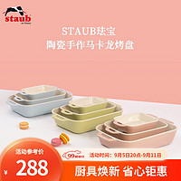 staub 珐宝 马卡龙芝士焗饭盘焗炉陶瓷烘焙加厚碗盘菜盘餐盘烤盘套装 27+20+14cm方形烤盘3件套 草绿色