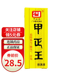 甲正王 除臭液 12ml 5盒