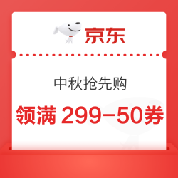 京东超市 中秋抢先购 领满299-50券