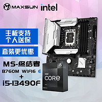 MAXSUN 铭瑄 MS-终结者B760MD4WIFI6升级款+英特尔13代酷睿i5-13490F处理器主板CPU套装