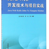 Java Web开发技术与项目实战