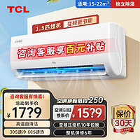 TCL 空调1.5匹2P 乐华海倍节能挂机 新一级能效变频自清洁智能冷暖卧室家用壁挂式空调