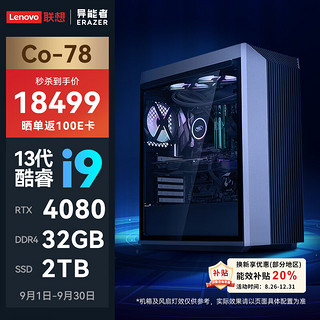 Lenovo 联想 异能者Co-78 电竞主机设计台式电脑(13代酷睿i9-13900KF/RTX4080/32G/2T/WiFi6)ARGB水冷Win11