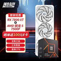 VASTARMOR 瀚铠 RX 7800 XT 16GB 白色合金显卡+AMD锐龙5 7500F CPU处理器套装